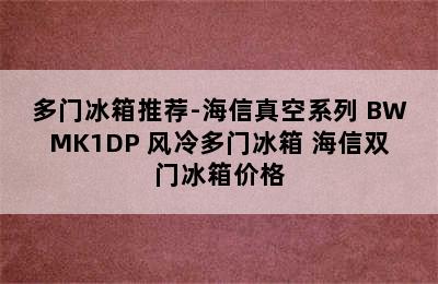 多门冰箱推荐-海信真空系列 BWMK1DP 风冷多门冰箱 海信双门冰箱价格